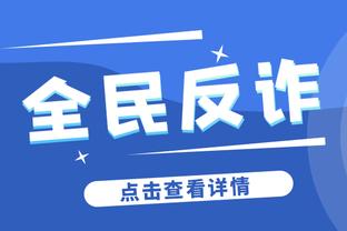 麦克丹尼尔斯：我回到更衣室才在社媒看到追梦锁喉戈贝尔的照片